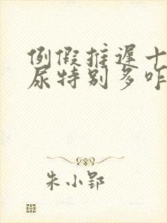 例假推迟十天了尿特别多咋回事