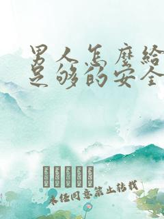 男人怎么给女人足够的安全感