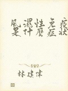 风湿性免疫力低是什么症状