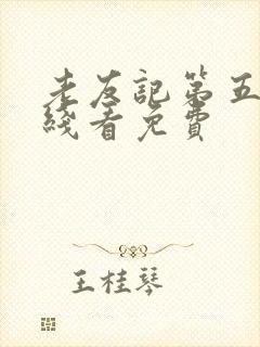 老友记第五季在线看免费