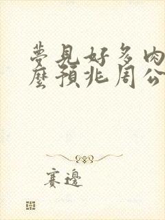 梦见好多肉是什么预兆周公解梦