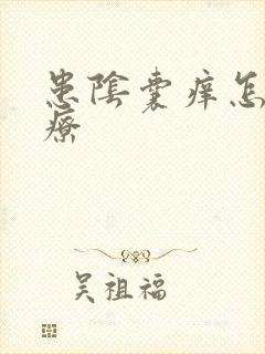 患阴囊痒怎么治疗