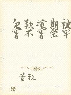 欠款逾期被起诉会不会坐牢