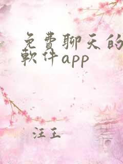 免费聊天的交友软件app