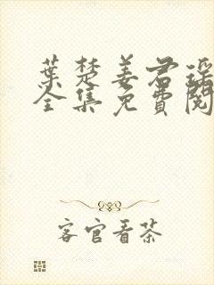 叶楚姜君瑶小说全集免费阅读