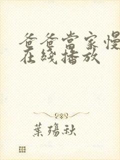 爸爸当家慢享季在线播放