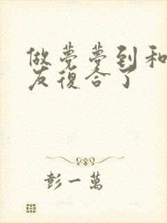 做梦梦到和前男友复合了