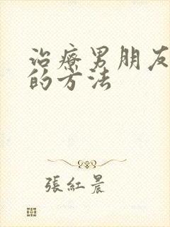 治疗男朋友早射的方法