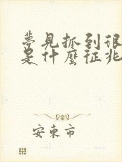 梦见抓到很多鱼是什么征兆