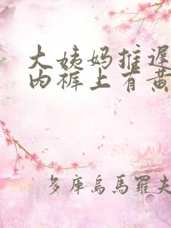 大姨妈推迟两天内裤上有黄色分泌物