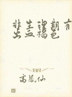 非生理期有少量出血褐色