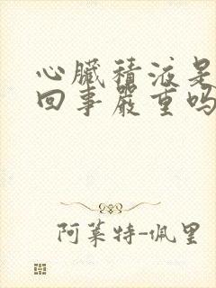 心脏积液是怎么回事严重吗