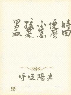 男孩小便时尿出血是怎么回事