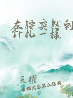 左腰突然刺痛像针扎一样