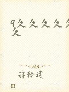 9久久久久久久久