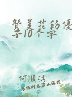 赞美花的优美句子10个字