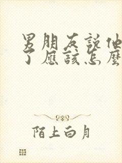 男朋友说他没钱了应该怎么回答