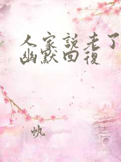 人家说老了怎么幽默回复