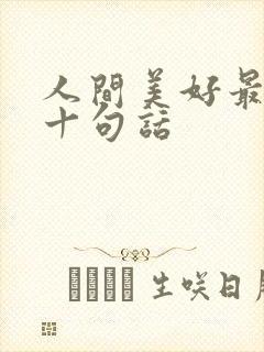 人间美好最经典十句话