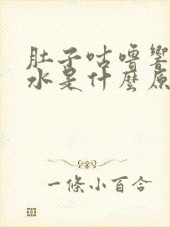 肚子咕噜响拉稀水是什么原因