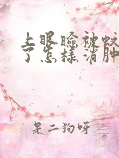 上眼睑被蚊子咬了怎样消肿