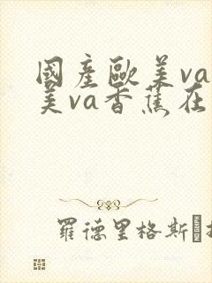 国产欧美va欧美va香蕉在线观看