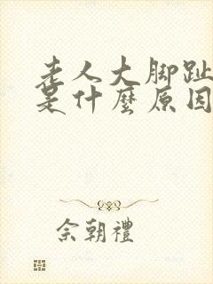 老人大脚趾麻木是什么原因