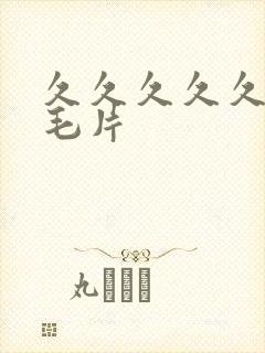 久久久久久久久毛片