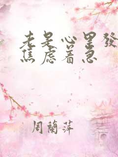 老是心里发慌是焦虑着急