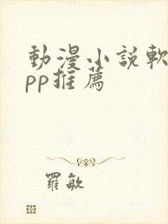 动漫小说软件app推荐