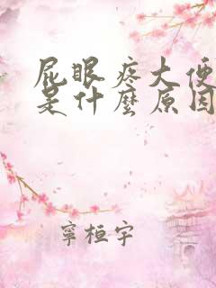 屁眼疼大便出血是什么原因