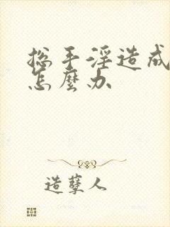 总手淫造成早射怎么办