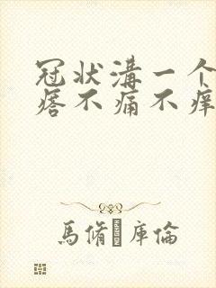 冠状沟一个硬疙瘩不痛不痒