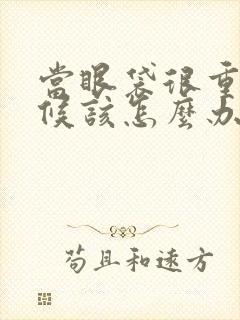 当眼袋很重的时候该怎么办