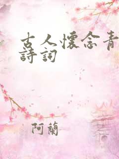 古人怀念青春的诗词