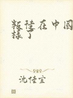 叛徒在中国怎么样了