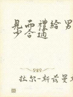 见面礼给男方多少合适