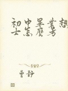 初中毕业想当护士怎么考