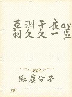 亚洲午夜av福利久久一区