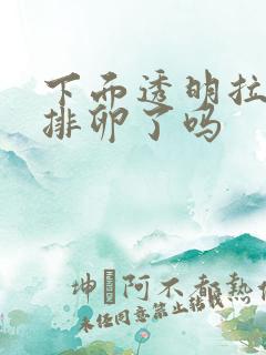 下面透明拉丝要排卵了吗