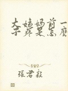 大姨妈前一天肚子疼是怎么回事