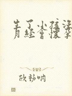 生了小孩没有来月经会怀孕吗