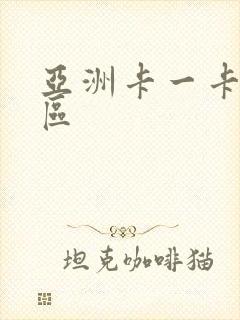 亚洲卡一卡二新区