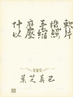 什么手机软件可以压缩照片大小