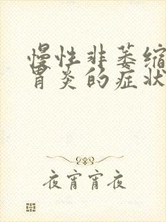 慢性非萎缩性全胃炎的症状