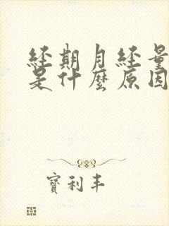 经期月经量很多是什么原因