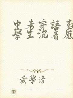 中考寄语 鼓励学生沉着应战