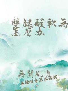 双腿酸软无力是怎么办