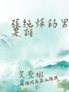 张纯烨的男朋友是谁