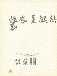 性感美腿丝袜诱惑
